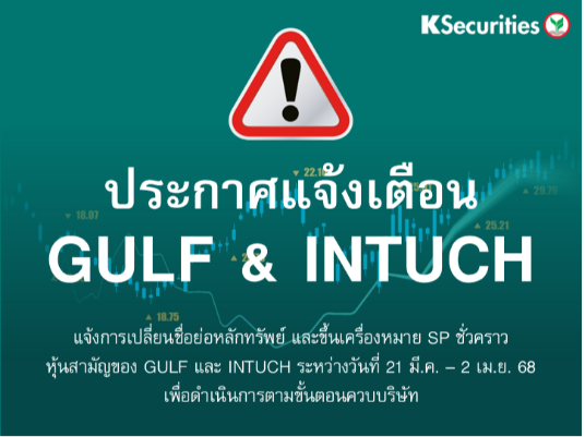 แจ้งการเปลี่ยนชื่อย่อหลักทรัพย์ และขึ้นเครื่องหมาย SP ชั่วคราว หุ้นสามัญของ GULF และ INTUCH